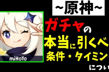 【原神】全キャラ所持勢が思う本当にガチャを引くべき条件・タイミングとは？【原神インパクト実況】