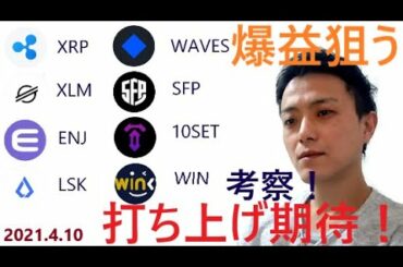 仮想通貨リップル,ステラ,ENJ,LSK,WAVES,セーフパル,SAND,10SET,WINK（2021年4月10日銘柄分析