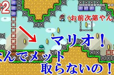 落ち着く声のマリメpart2【マリオメーカー２】