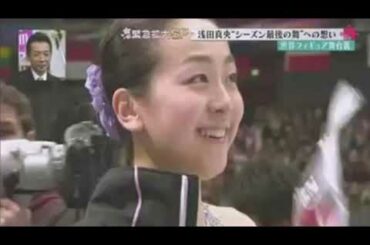 #浅田真央【シーズン最後の舞】感動をありがとう