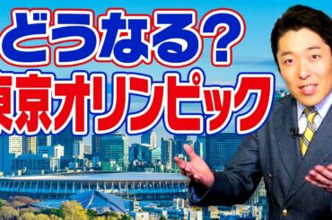 【東京五輪延期②】2021年の東京オリンピックは一体どうなる？