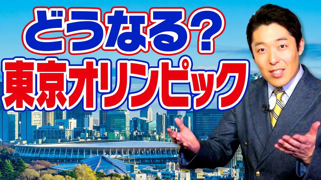【東京五輪延期②】2021年の東京オリンピックは一体どうなる? 【東京五輪延期②】2021年の東京オリンピックは一体どうなる?
