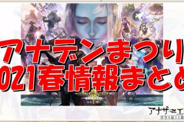 アナザーエデン　アナデンまつり2021春の最新情報まとめ！【Another Eden】