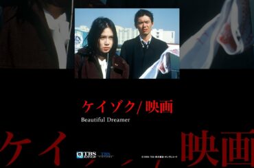 映画｢ケイゾク/映画 Beautiful Dreamer｣【TBSオンデマンド】
