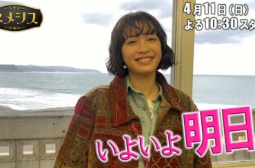 【広瀬すずがカウントダウン！！】「ネメシス」放送スタートまであと１日！WEB限定スペシャル動画