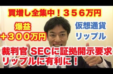 仮想通貨 リップル 買増し全集中！３５６万円分  裁判官 SECに証拠開示要求 リップル有利に！ 爆益＋３００万円
