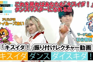 「キスイダ！」振り付けレクチャー動画～キスイダダンスダイスキダ！（「究極進化したフルダイブRPGが現実よりもクソゲーだったら」より）