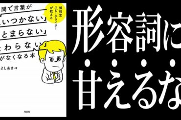 【15分で解説】５日間で言葉が「思いつかない」「まとまらない」「伝わらない」がなくなる本｜コミュニケーションマスター養成講座