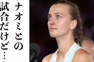 大坂なおみに敗れた直後にクビトバが放った“ある言動”に涙が止まらない…感動的なスピーチに海外メディアやファンから称賛の嵐！