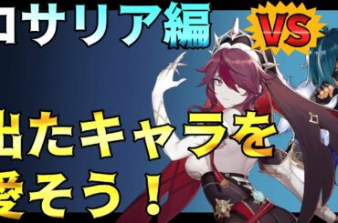 【原神】お前……ガイアに勝てるのか……？出たキャラを愛そう：ロサリア編 ～身にまとう服装以外、全く聖職者には見えな……いや服もシスターらしくないが？～【Genshin impact攻略】