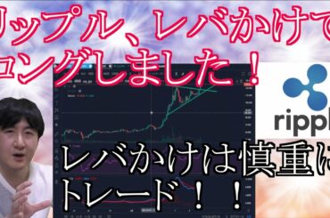 【投資】#97　リップル、レバかけてロングを選択！仮想通貨のチャート分析！