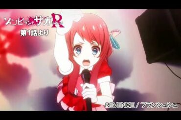 TVアニメ「ゾンビランドサガ リベンジ」第1話挿入歌『REVENGE』／TOKYO MX、AT-Xほかにて放送中！