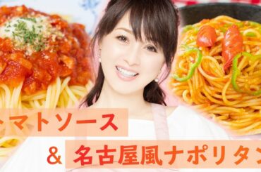 【我が家の定番】トマトソース＆名古屋風ナポリタンの作り方を紹介します！【渡辺美奈代】