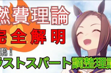 【ウマ娘】今話題の燃費理論完全解明！？ラストスパートスタミナ調整理論　【別腹タンク】