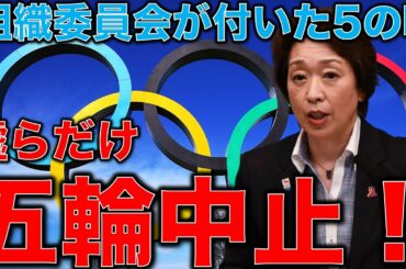 嘘だらけ五輪中止。組織委員会がついた東京オリンピックの5つの嘘！聖火リレーと五輪はおもてなしからひとでなしへ。元博報堂作家本間龍さんと一月万冊清水有高。