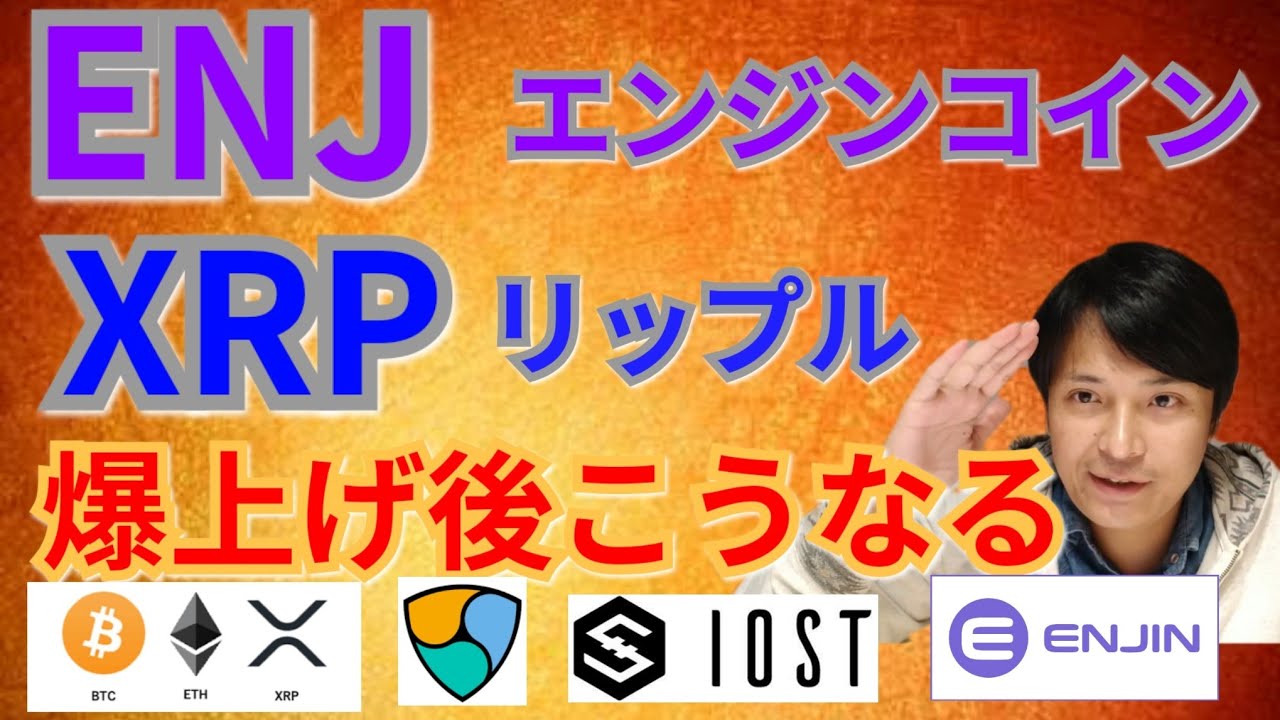 【仮想通貨BTC, ETH, XRP, IOST, NEM, ENJ 】エンジンコイン&リップル爆上げ後こうなる‼️ 【仮想通貨BTC, ETH, XRP, IOST, NEM, ENJ 】エンジンコイン&リップル爆上げ後こうなる‼️
