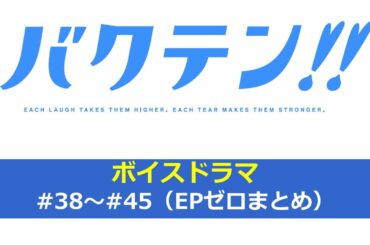 オリジナルTVアニメ『バクテン!!』ボイスドラマ#38～#45