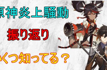 【原神】原神の炎上騒動を振り返る！いくつ知ってる？【攻略解説】【ゆっくり実況】
