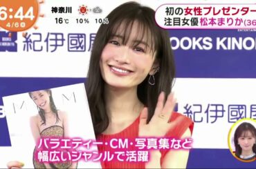 初の女性プレゼンタ注目女優松本まりか36「めざましテレビ」 2021年4月6日