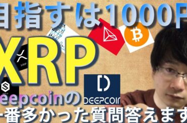 【仮想通貨ビットコイン，リップル，クアンタム，TRX，,IOST】XRPここから本格的上昇濃厚目指すは1000円！！まずは350円へ。Deepcoinの付与に関して一番多かった質問に答えます。
