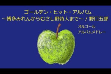 【オルゴール】ゴールデン・ヒット・アルバム ～博多みれんからむさし野詩人まで～ / 野口五郎【アルバムメドレー】