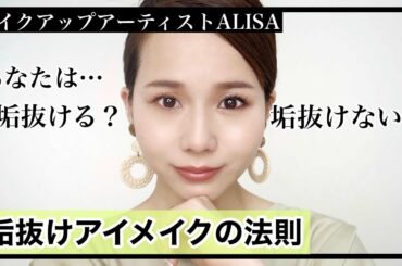 【アイメイク見直し】垢抜けないお悩みを解決！垢抜けアイメイクの法則を公開！