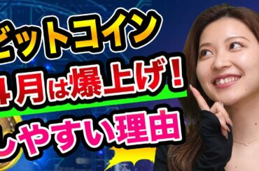 ビットコイン、「4月に爆上げ」しやすい理由【仮想通貨の初心者】メルカリ今後とリップルとイーサリアムとポルカドットとカルダノ