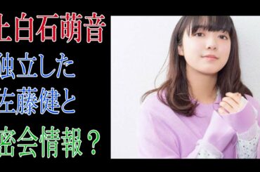 上白石萌音　独立した佐藤健と密会情報？