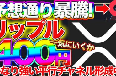 【緊急速報】リップル暴騰!これからのシナリオをプロ目線で解説！