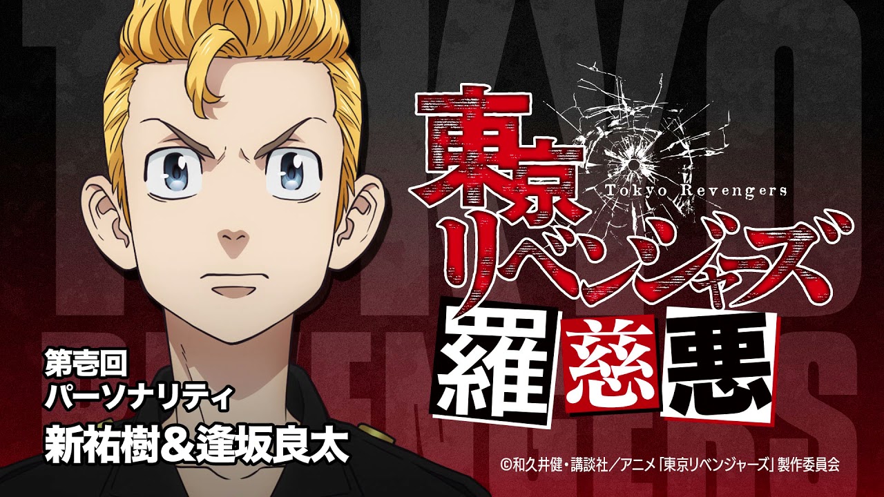 【羅慈悪】東京リベンジャーズ羅慈悪【第壱回】
