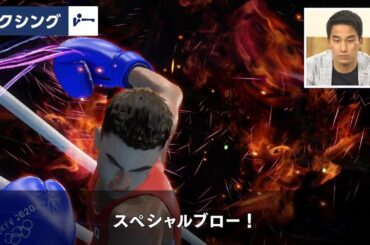 『東京2020オリンピック The Official Video Game』 松田丈志さんゲーム実況 「ボクシング」