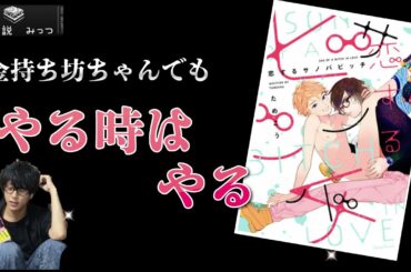 [BL 解説] 「恋するサノバビッチ 」金持ち息子が羨ましい！【 恋するサノバビッチ/【BL漫画解説男子】みっつ】