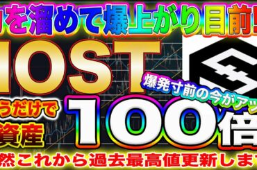 【ぶち上がる前に見てください】IOST爆発寸前!今買っておけば億り人になれます!