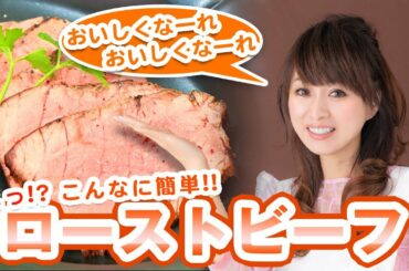 【こんなに簡単！】手軽に作れるローストビーフ！作り方&レシピも公開！【渡辺美奈代】