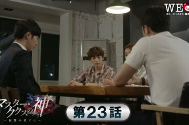 【特別無料公開#23】今話題の“ククス”を取り巻くサスペンスドラマ！チョン・ジョンミョン（シンデレラのお姉さん）主演のサスペンス「マスター・ククスの神〜復讐の果てに〜」第23話