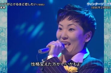 広瀬香美  / ゲレンデがとけるほど恋したい(1995)