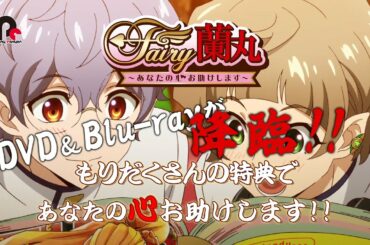 Fairy蘭丸～あなたの心お助けします～Blu-ray&DVD CM