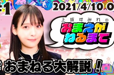 #1 おまねる大解説【上坂すみれのおまえがねるまで】
