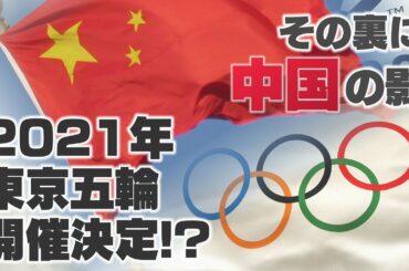【独自スクープ】2021年東京オリンピック開催決定！？中国の「日本取り込み戦略」にダマされるな！～王毅外相来日の深層【ザ・ファクト】