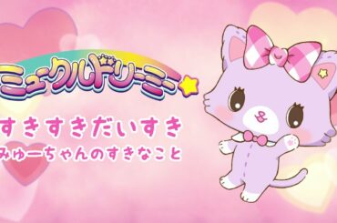 すきすきだいすき！みゅーちゃんのすきなこと〈ミュークルドリーミー〉