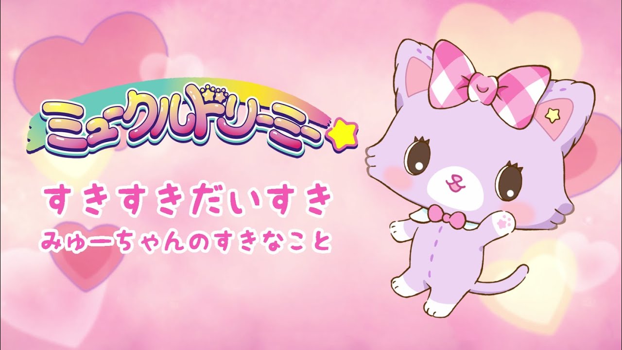 すきすきだいすき!みゅーちゃんのすきなこと〈ミュークルドリーミー〉 すきすきだいすき!みゅーちゃんのすきなこと〈ミュークルドリーミー〉