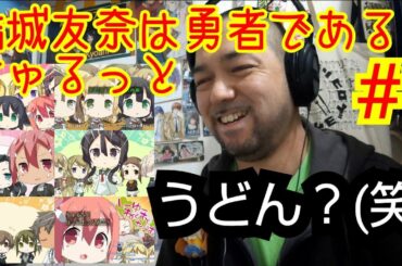 結城友奈は勇者である ちゅるっと 1話視聴！Yuki Yuna is a brave man churutto ep1 reaction リアクション 反応【めっちゃほんわか！】
