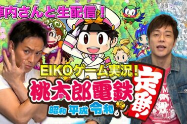 EIKOが陣内さんと桃太郎電鉄で生配信！