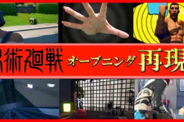 TVアニメ『呪術廻戦』ノンクレジットOPムービー／OPテーマ：Eve「廻廻奇譚」をフォートナイトで再現してみた！Jujutsu Kaisen