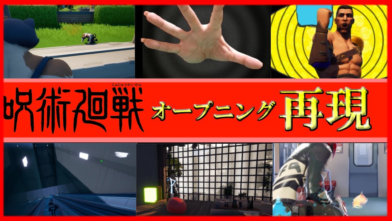 Tvアニメ 呪術廻戦 ノンクレジットopムービー Opテーマ Eve 廻廻奇譚 をフォートナイトで再現してみた Jujutsu Kaisen Tkhunt