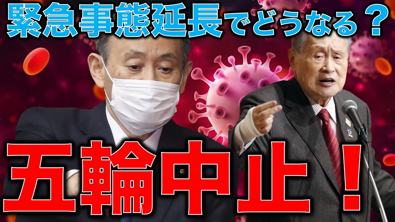 五輪中止。緊急事態宣言3月まで延長したら東京オリンピック完全開催は大ダメージを負う!無観客開催ならスポンサー企業も大損害!税金も無駄!しかし、●●は大儲けの謎。元博報堂作家本間龍さん一月万冊 五輪中止。緊急事態宣言3月まで延長したら東京オリンピック完全開催は大ダメージを負う!無観客開催ならスポンサー企業も大損害!税金も無駄!しかし、●●は大儲けの謎。元博報堂作家本間龍さん一月万冊