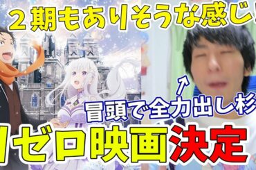 【リゼロ】アニメ新作OVA映画決定！！雑誌には２期の残り香らしき情報もあるっぽ！！！