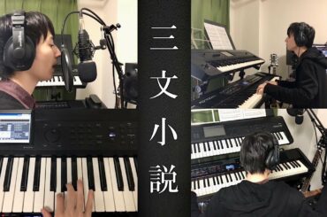 【歌ってみた】三文小説/King Gnu ドラマ『35歳の少女』主題歌
