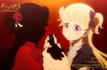 【期間限定公開】TVアニメ「シャドーハウス」ノンクレジットオープニング映像