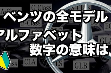 【ベンツ豆知識】メルセデスベンツのクラス？アルファベットや数字の意味とは？【最適なベンツを選ぼう】
